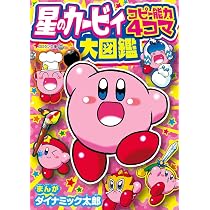 Amazon.co.jp: 星のカービィ コピー能力4コマ大図鑑 (コロタン文庫